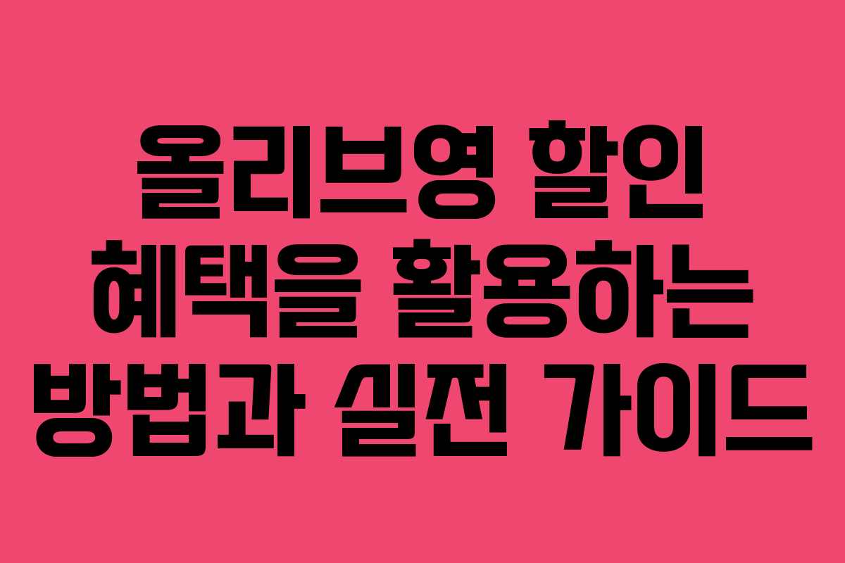 올리브영 할인 혜택을 활용하는 방법과 실전 가이드