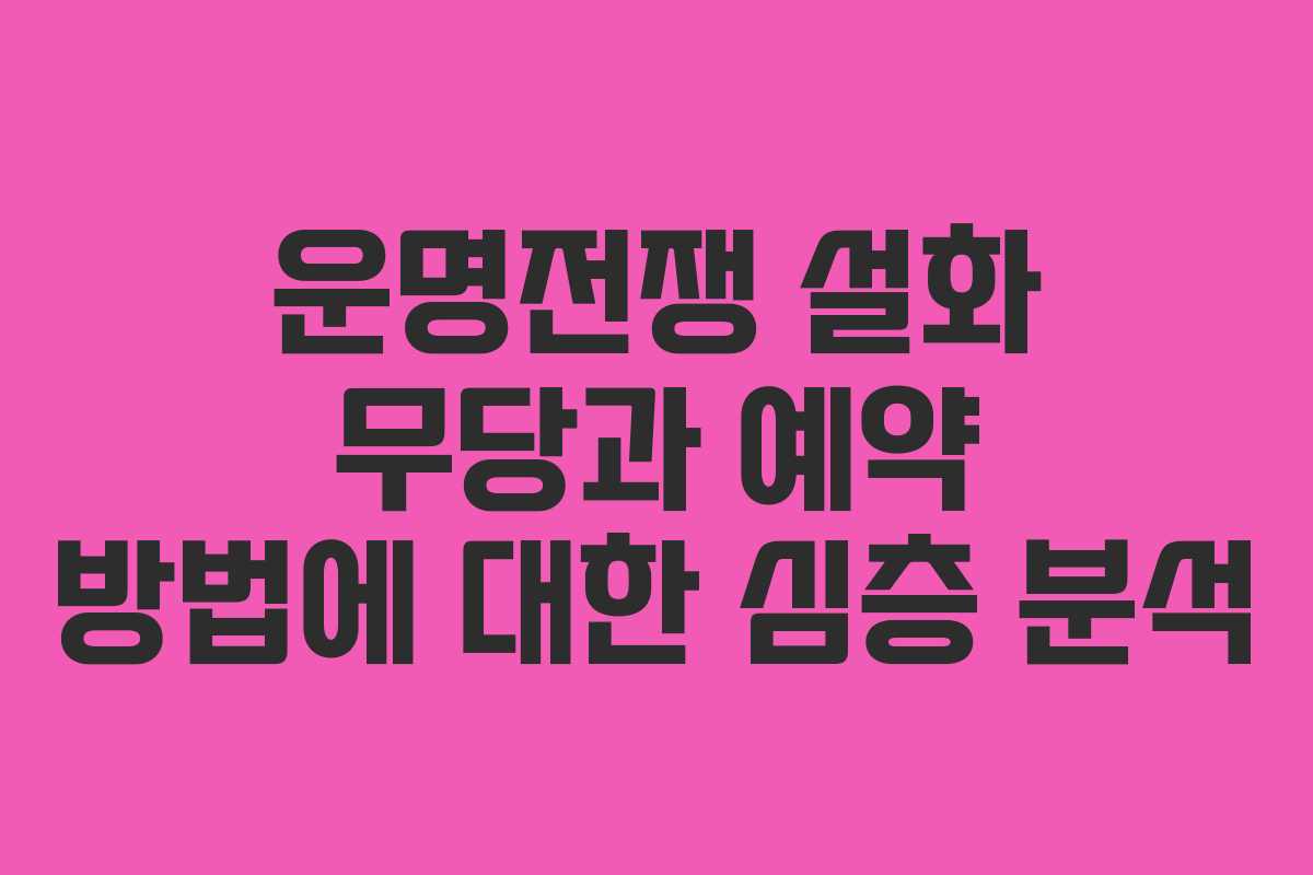 운명전쟁 설화 무당과 예약 방법에 대한 심층 분석