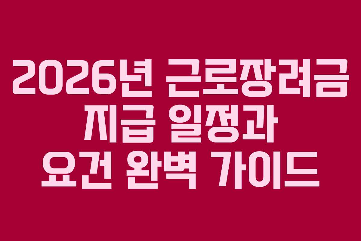 2026년 근로장려금 지급 일정과 요건 완벽 가이드