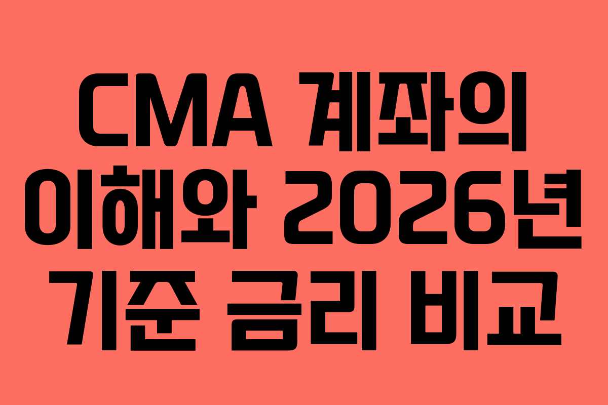 CMA 계좌의 이해와 2026년 기준 금리 비교