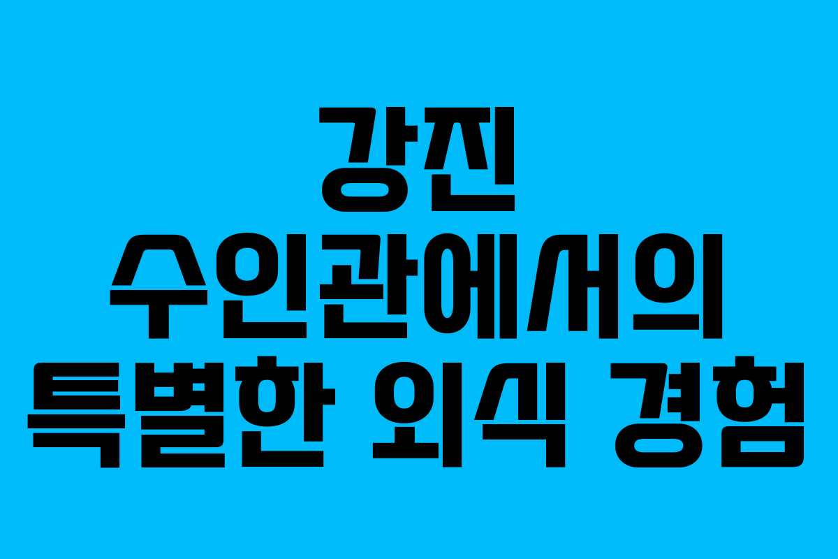 강진 수인관에서의 특별한 외식 경험