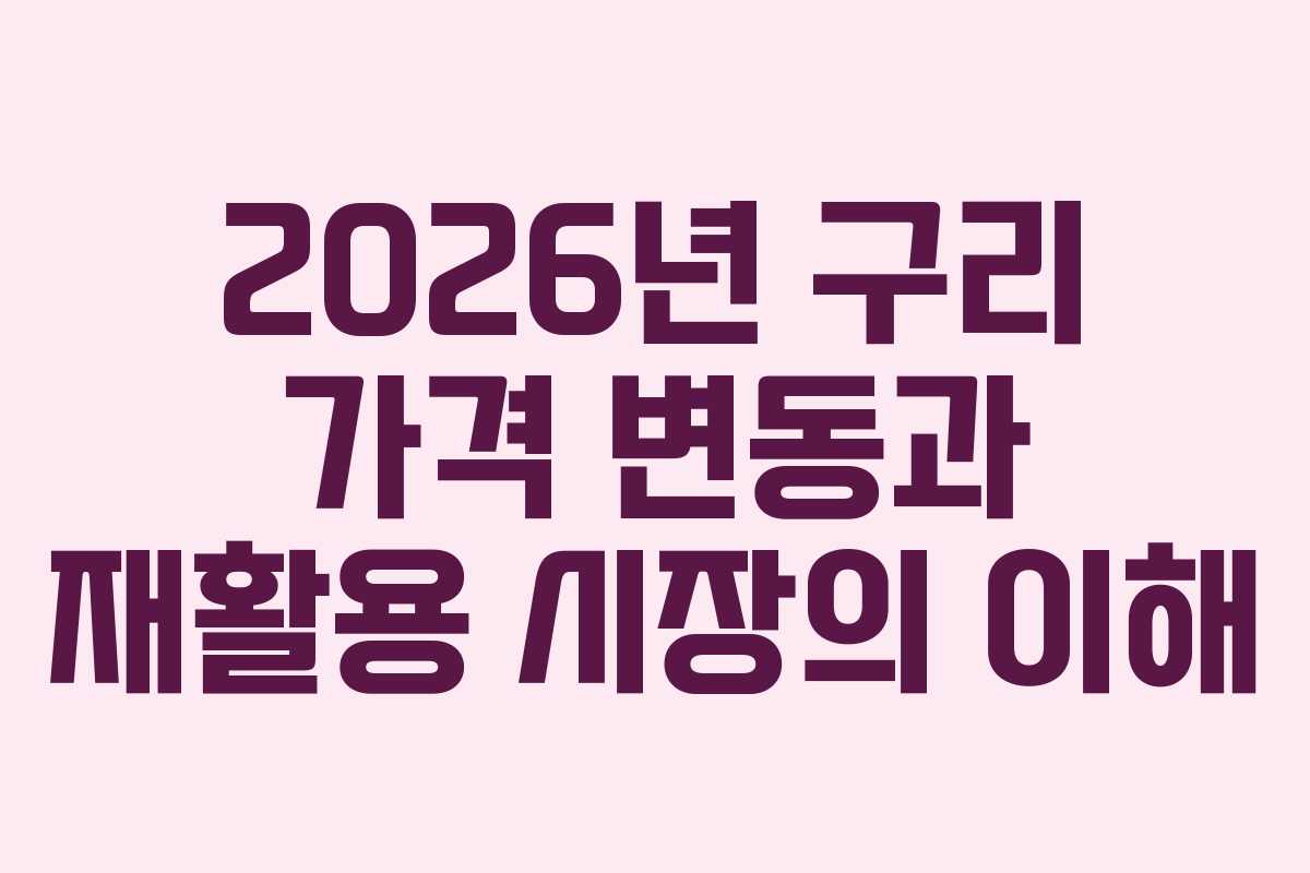 2026년 구리 가격 변동과 재활용 시장의 이해