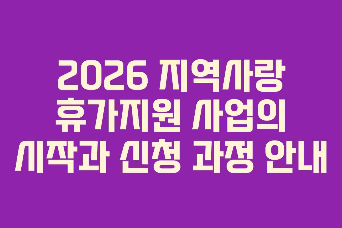 2026 지역사랑 휴가지원 사업의 시작과 신청 과정 안내