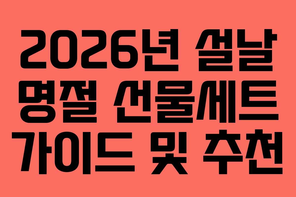 2026년 설날 명절 선물세트 가이드 및 추천