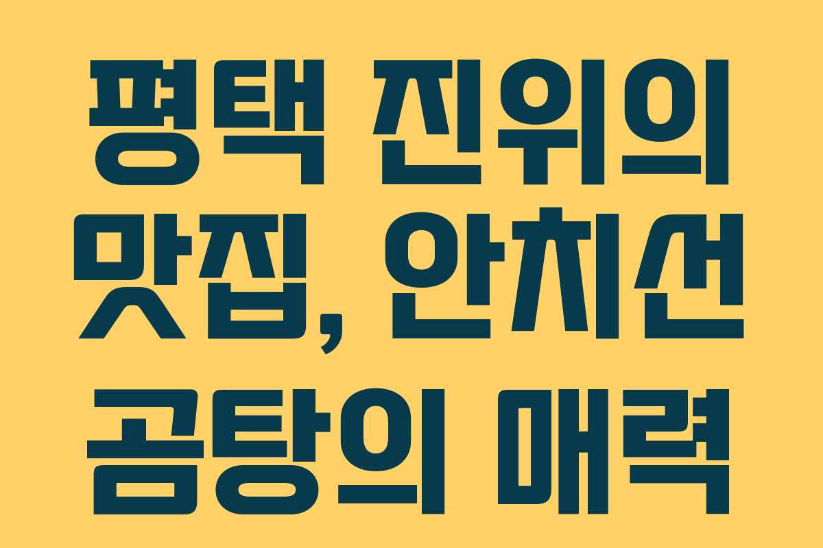 평택 진위의 맛집, 안치선 곰탕의 매력