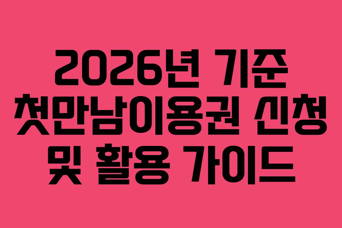 2026년 기준 첫만남이용권 신청 및 활용 가이드