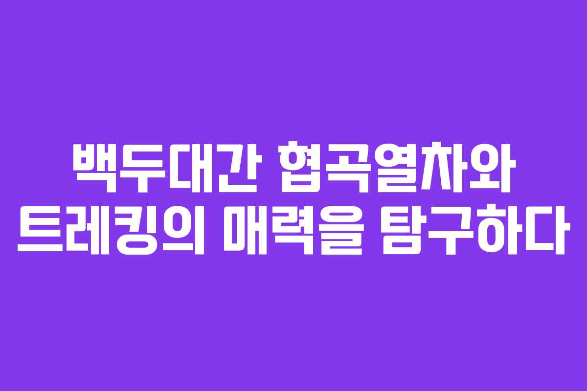 백두대간 협곡열차와 트레킹의 매력을 탐구하다
