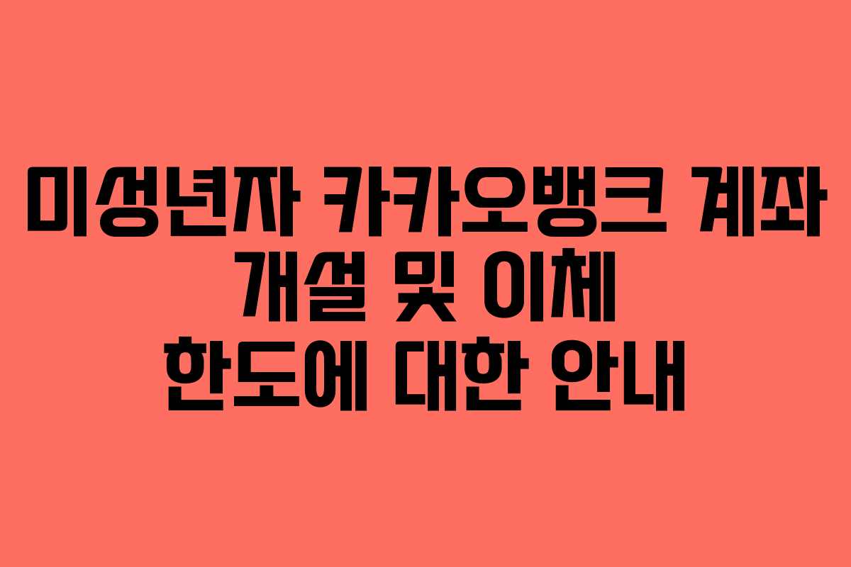 미성년자 카카오뱅크 계좌 개설 및 이체 한도에 대한 안내