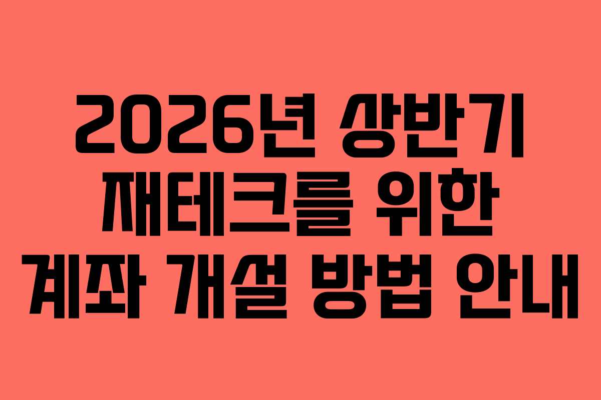 2026년 상반기 재테크를 위한 계좌 개설 방법 안내