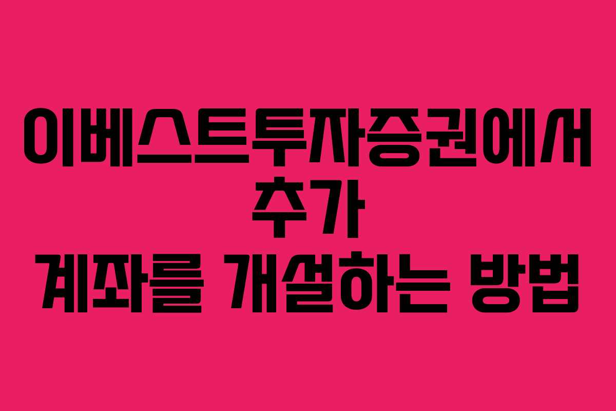 이베스트투자증권에서 추가 계좌를 개설하는 방법