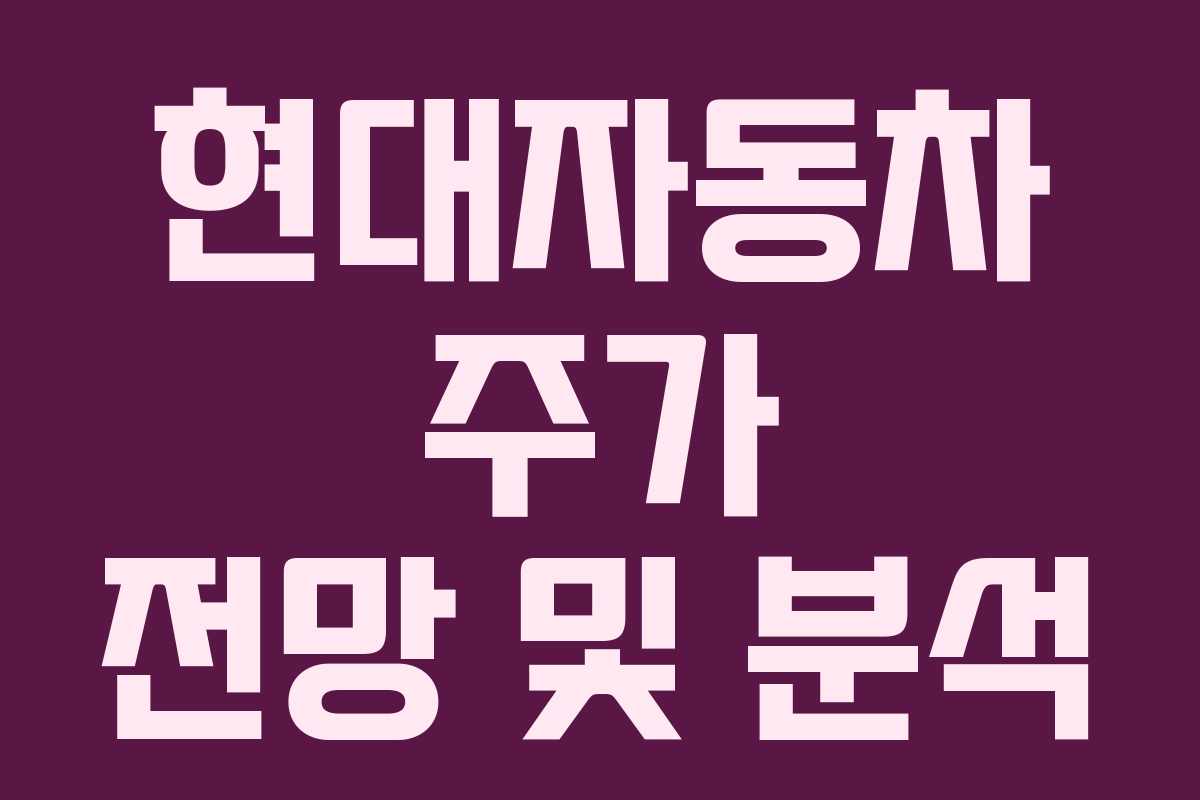 현대자동차 주가 전망 및 분석