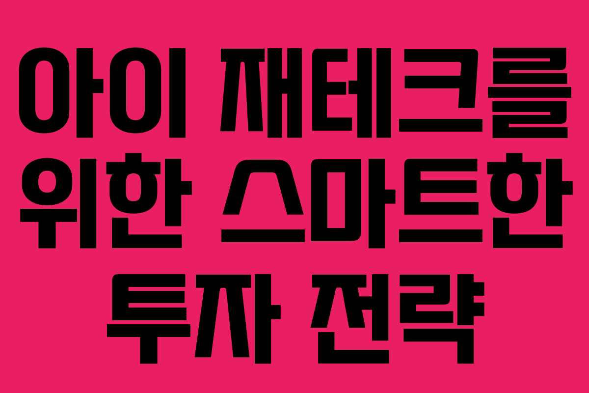 아이 재테크를 위한 스마트한 투자 전략