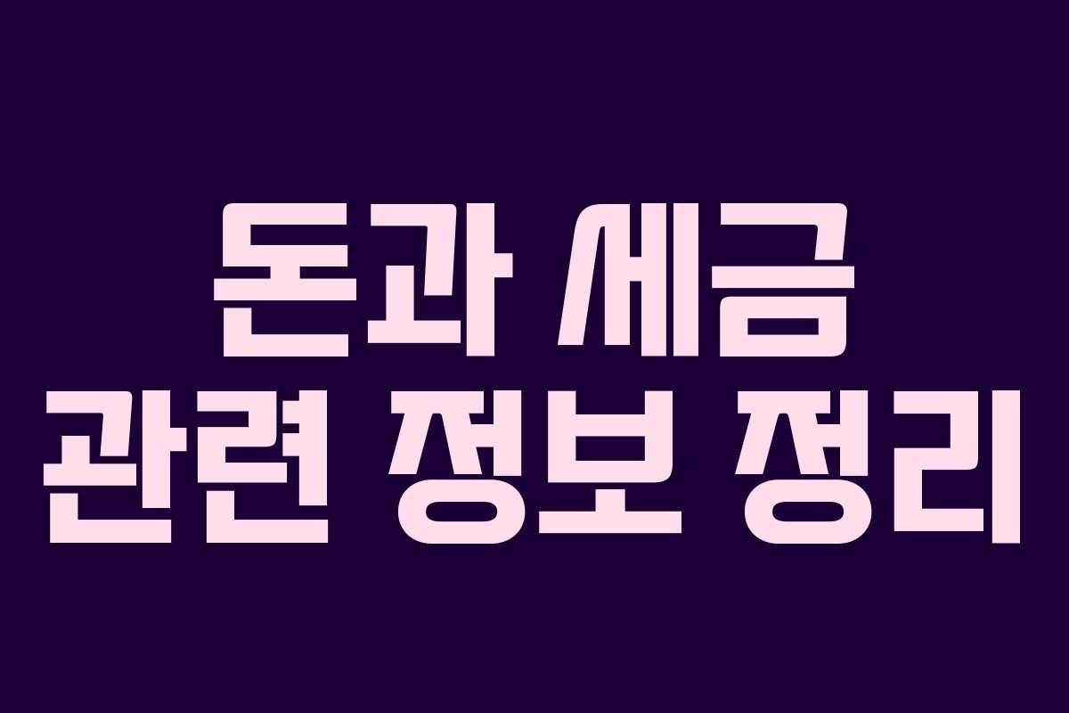 돈과 세금 관련 정보 정리