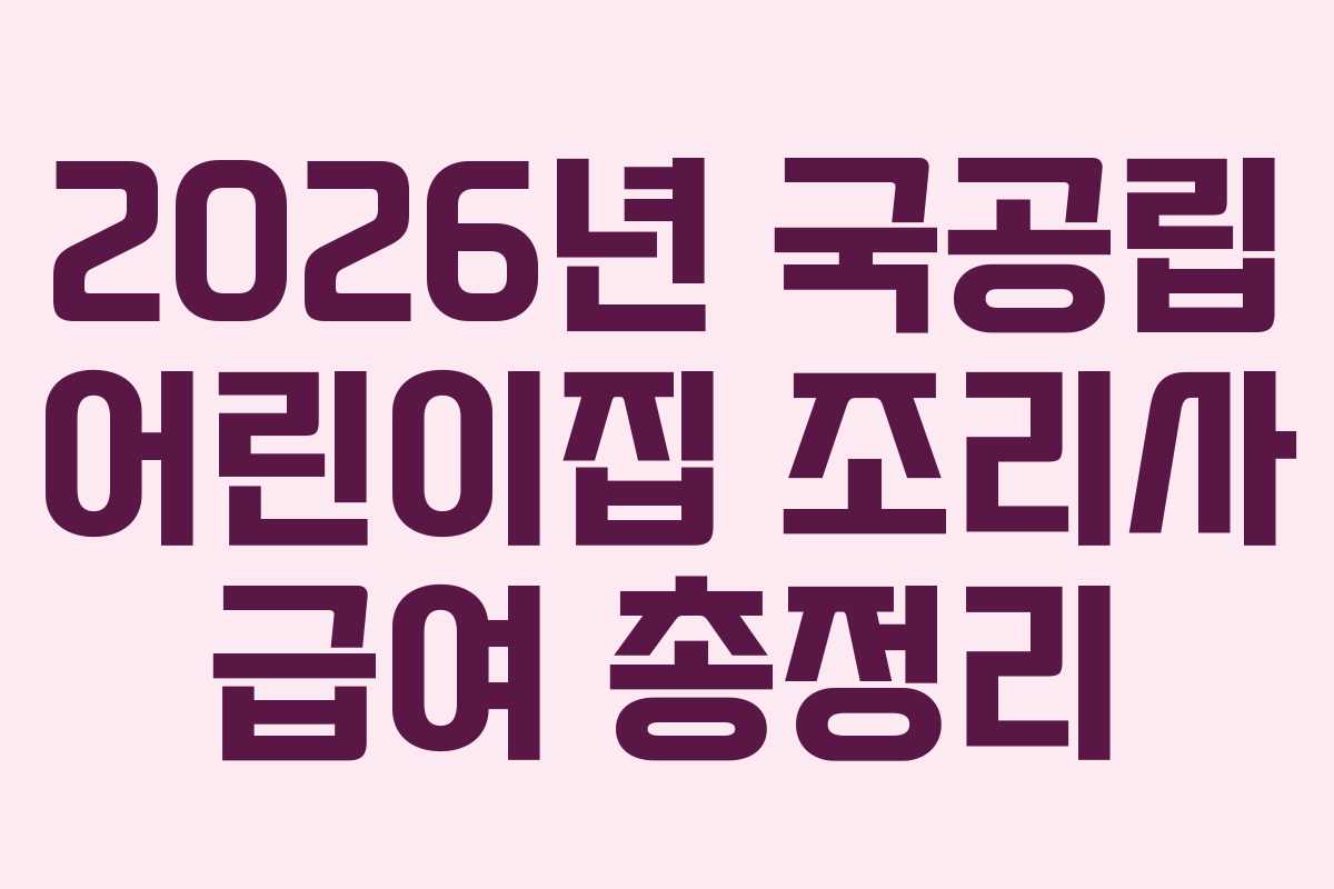 2026년 국공립 어린이집 조리사 급여 총정리