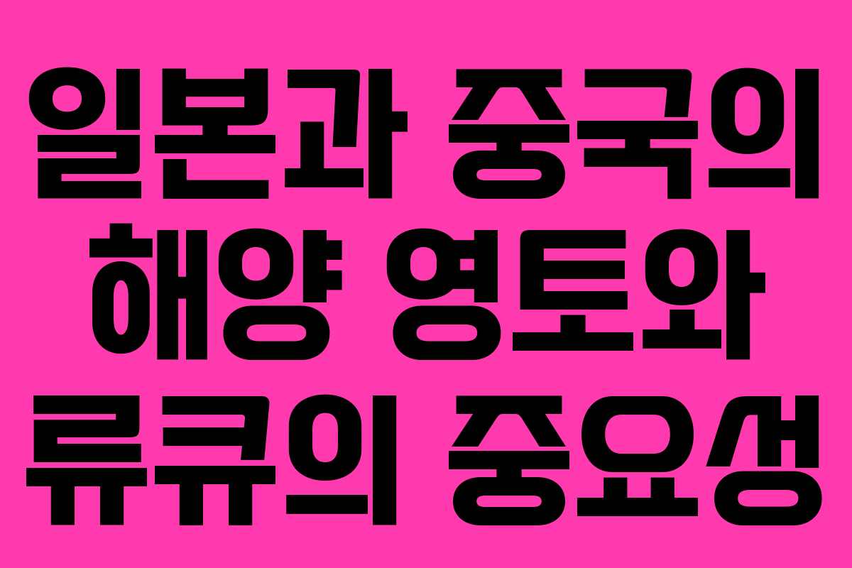 일본과 중국의 해양 영토와 류큐의 중요성