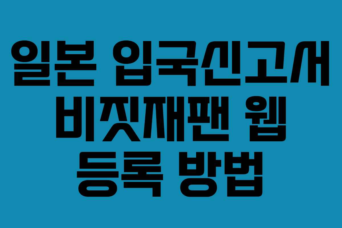 일본 입국신고서 비짓재팬 웹 등록 방법