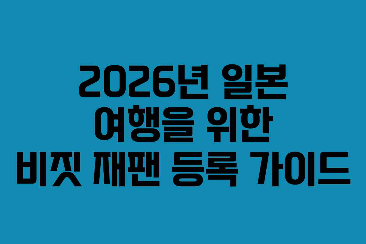 2026년 일본 여행을 위한 비짓 재팬 등록 가이드