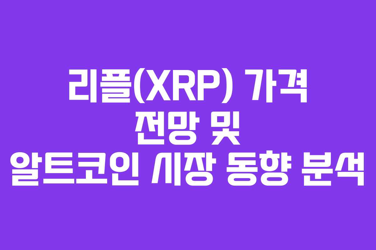 리플(XRP) 가격 전망 및 알트코인 시장 동향 분석