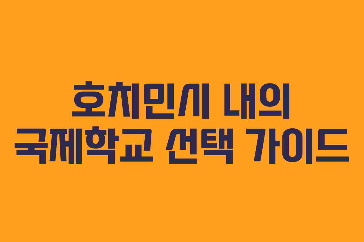 호치민시 내의 국제학교 선택 가이드