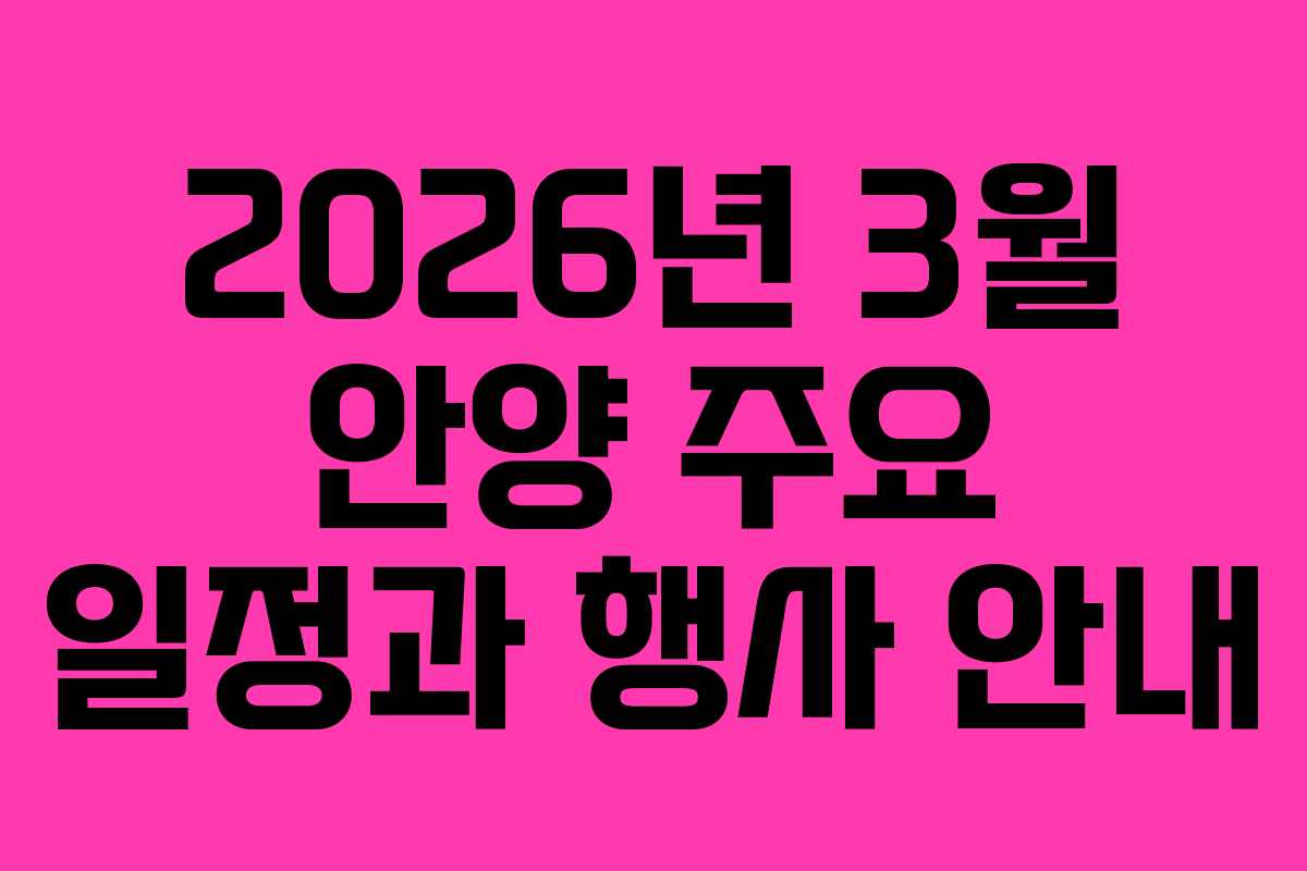 2026년 3월 안양 주요 일정과 행사 안내