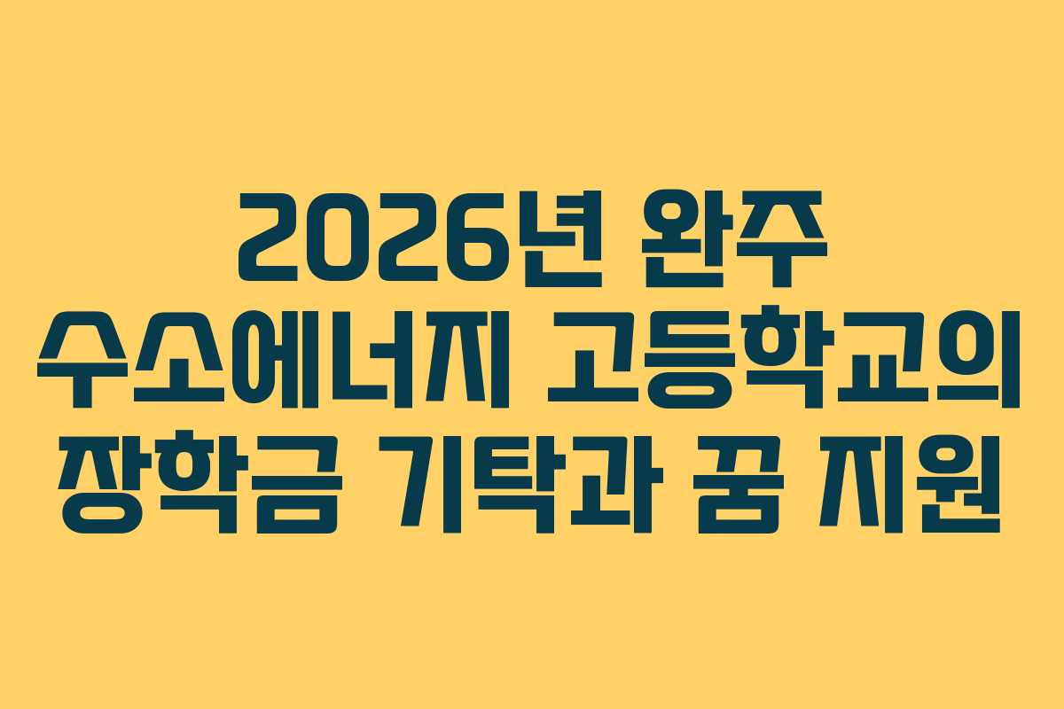 2026년 완주 수소에너지 고등학교의 장학금 기탁과 꿈 지원