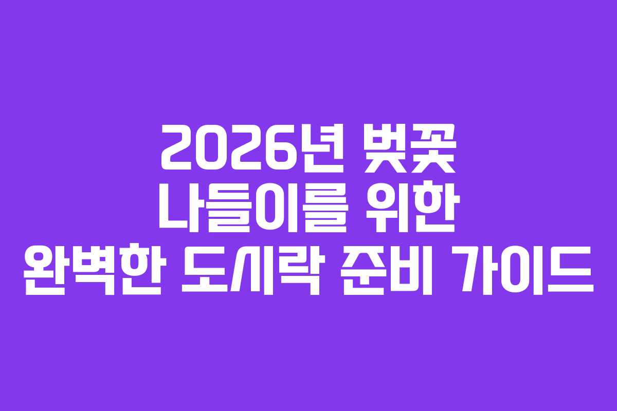 2026년 벚꽃 나들이를 위한 완벽한 도시락 준비 가이드