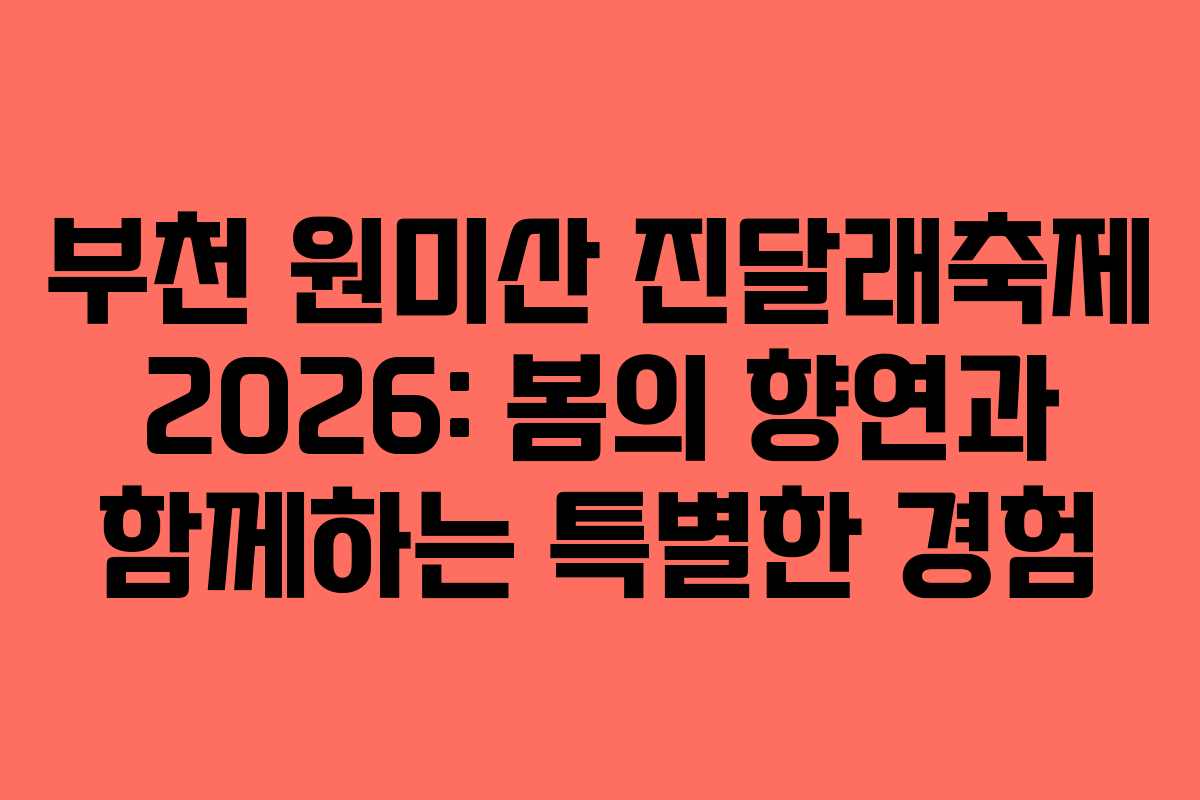 부천 원미산 진달래축제 2026: 봄의 향연과 함께하는 특별한 경험