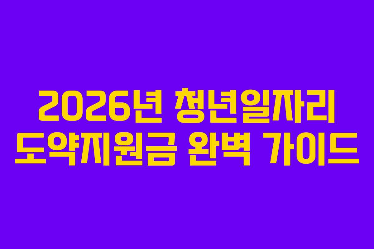 2026년 청년일자리 도약지원금 완벽 가이드