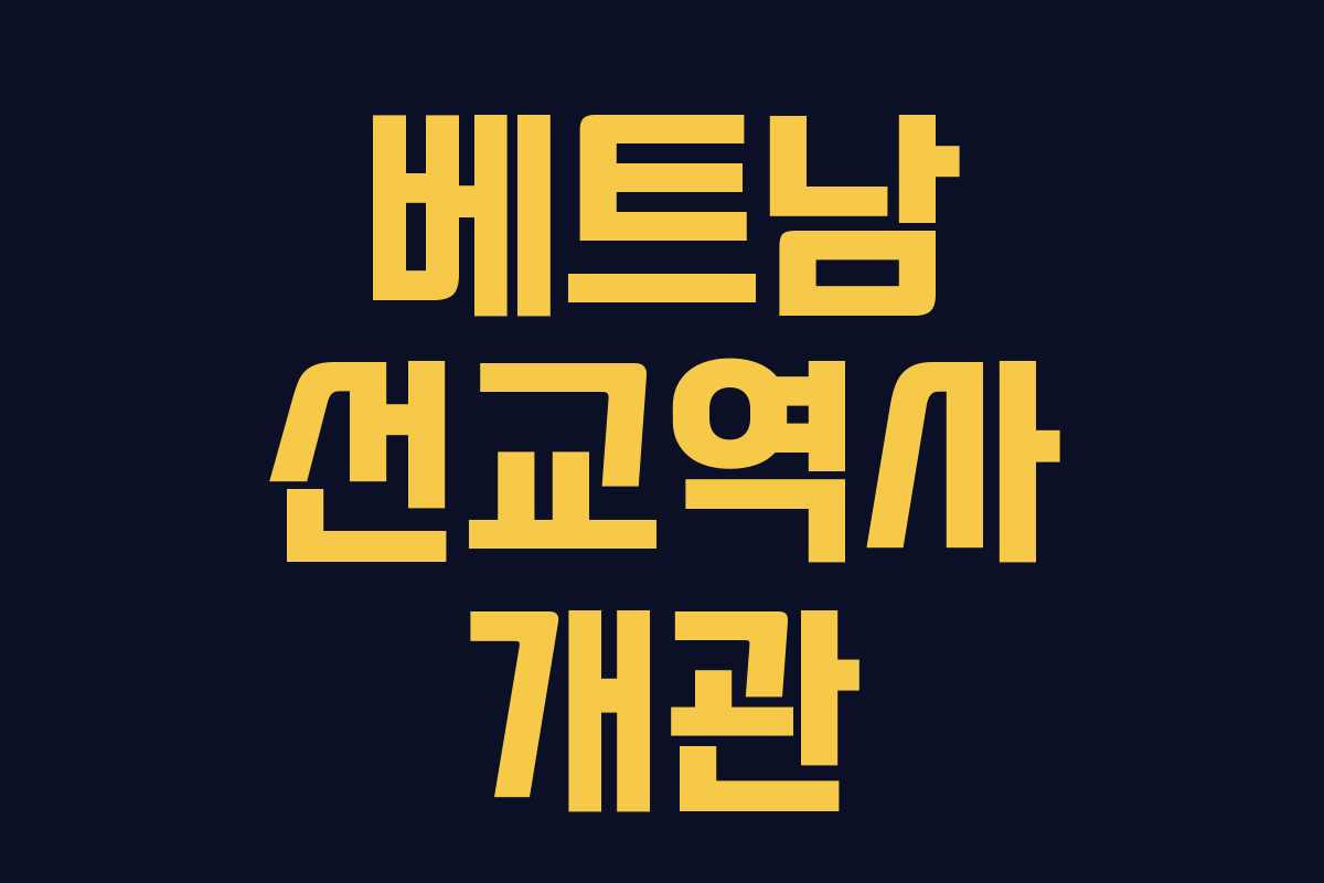 베트남 선교역사 개관