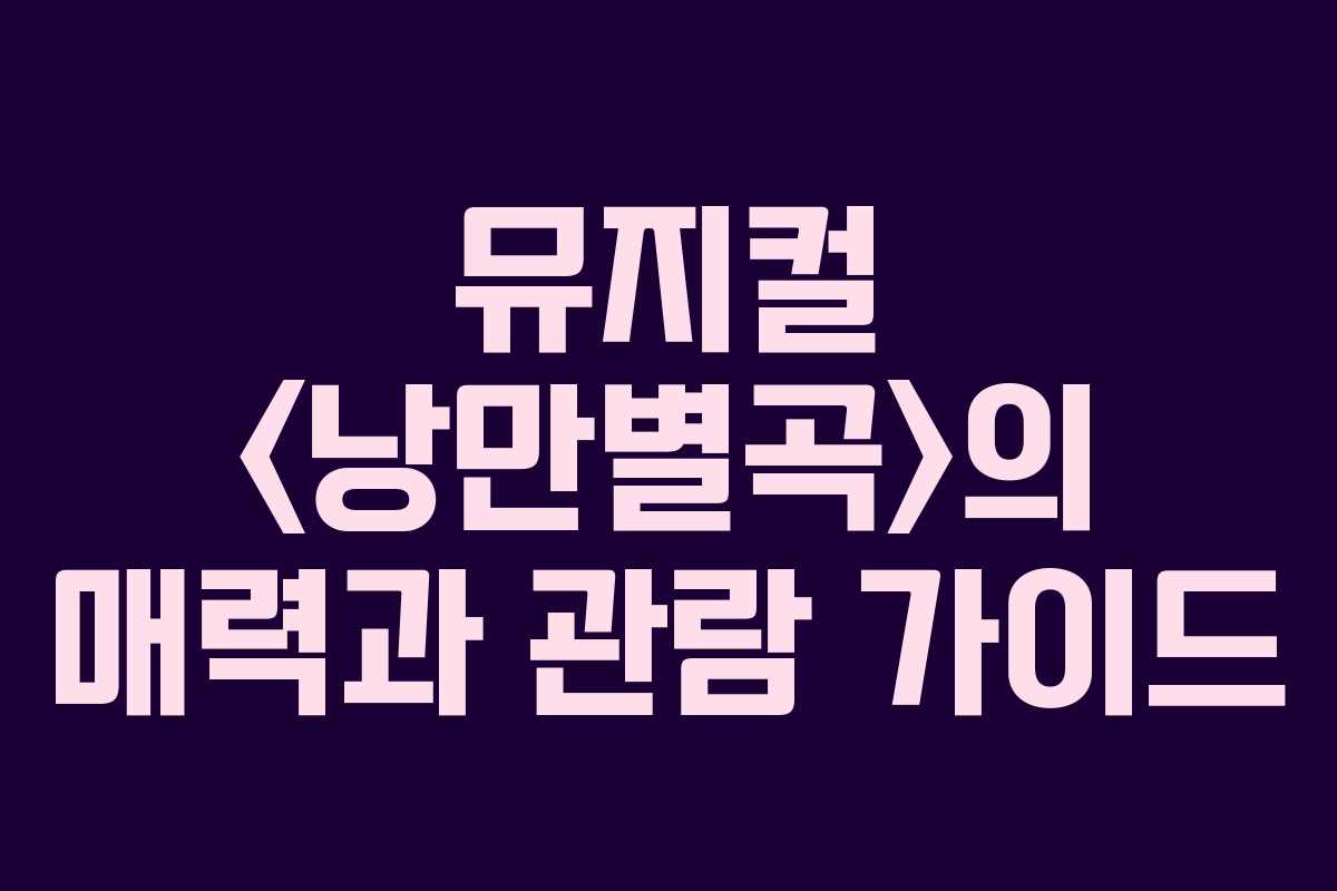뮤지컬 의 매력과 관람 가이드