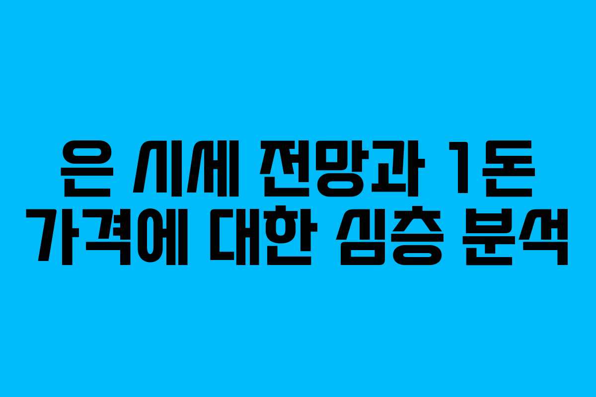 은 시세 전망과 1돈 가격에 대한 심층 분석