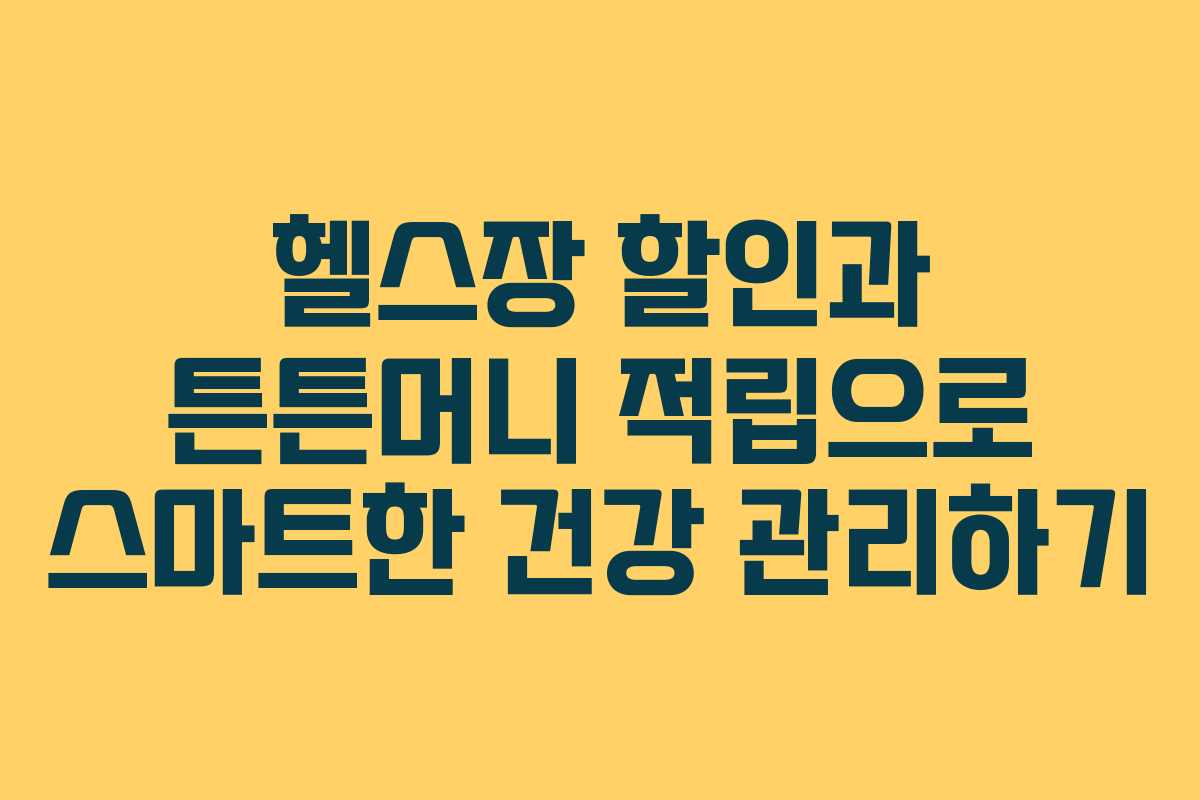 헬스장 할인과 튼튼머니 적립으로 스마트한 건강 관리하기