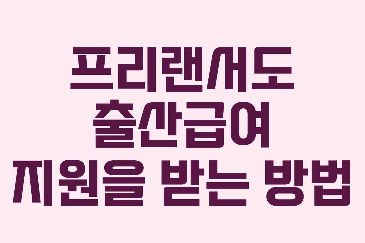 프리랜서도 출산급여 지원을 받는 방법