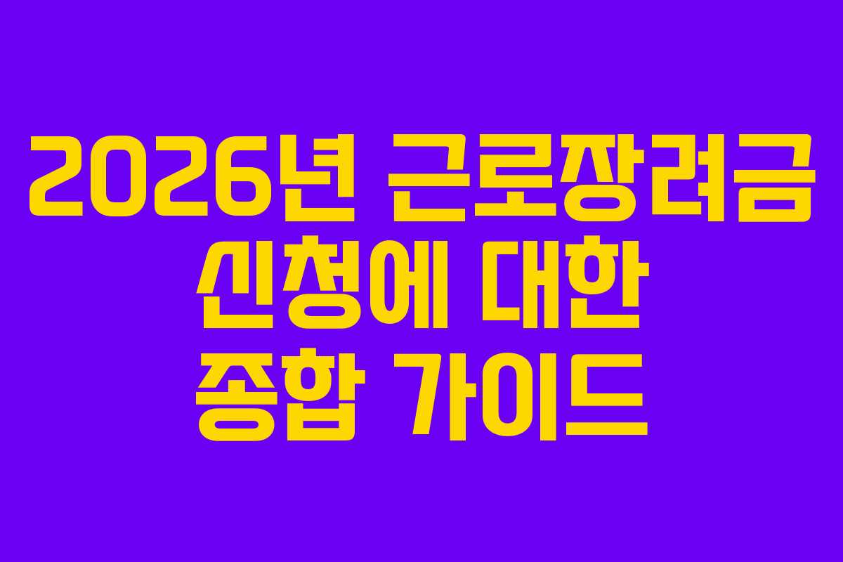 2026년 근로장려금 신청에 대한 종합 가이드