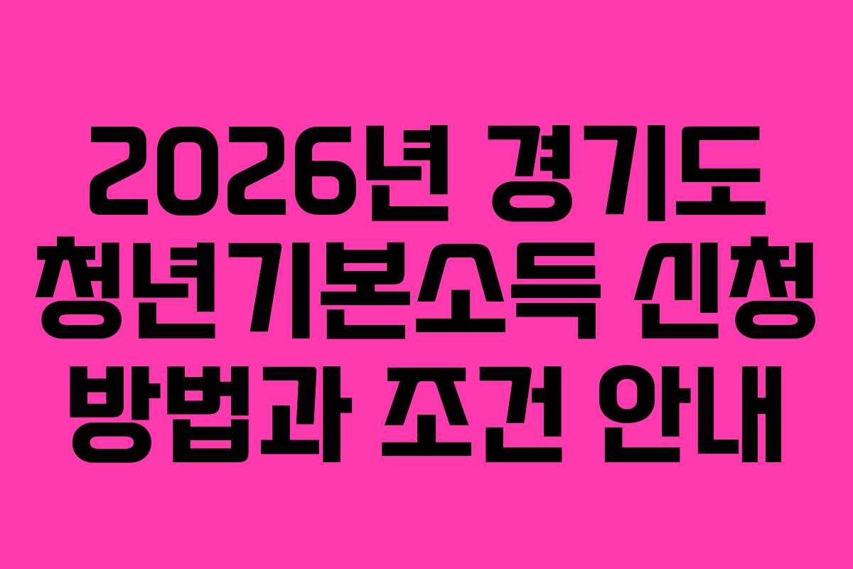 2026년 경기도 청년기본소득 신청 방법과 조건 안내