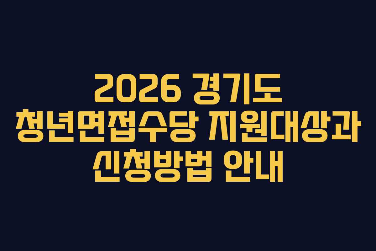 2026 경기도 청년면접수당 지원대상과 신청방법 안내