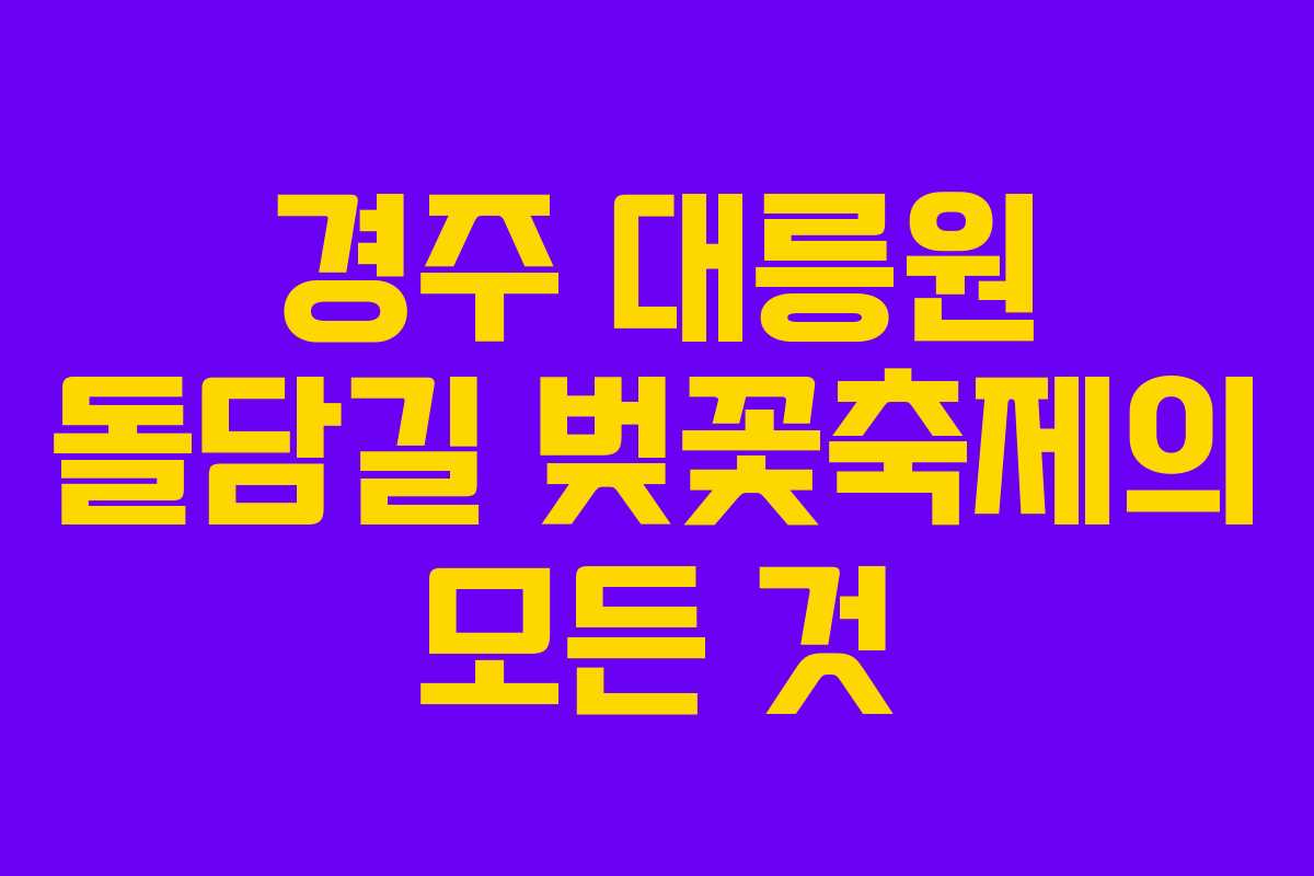 경주 대릉원 돌담길 벚꽃축제의 모든 것