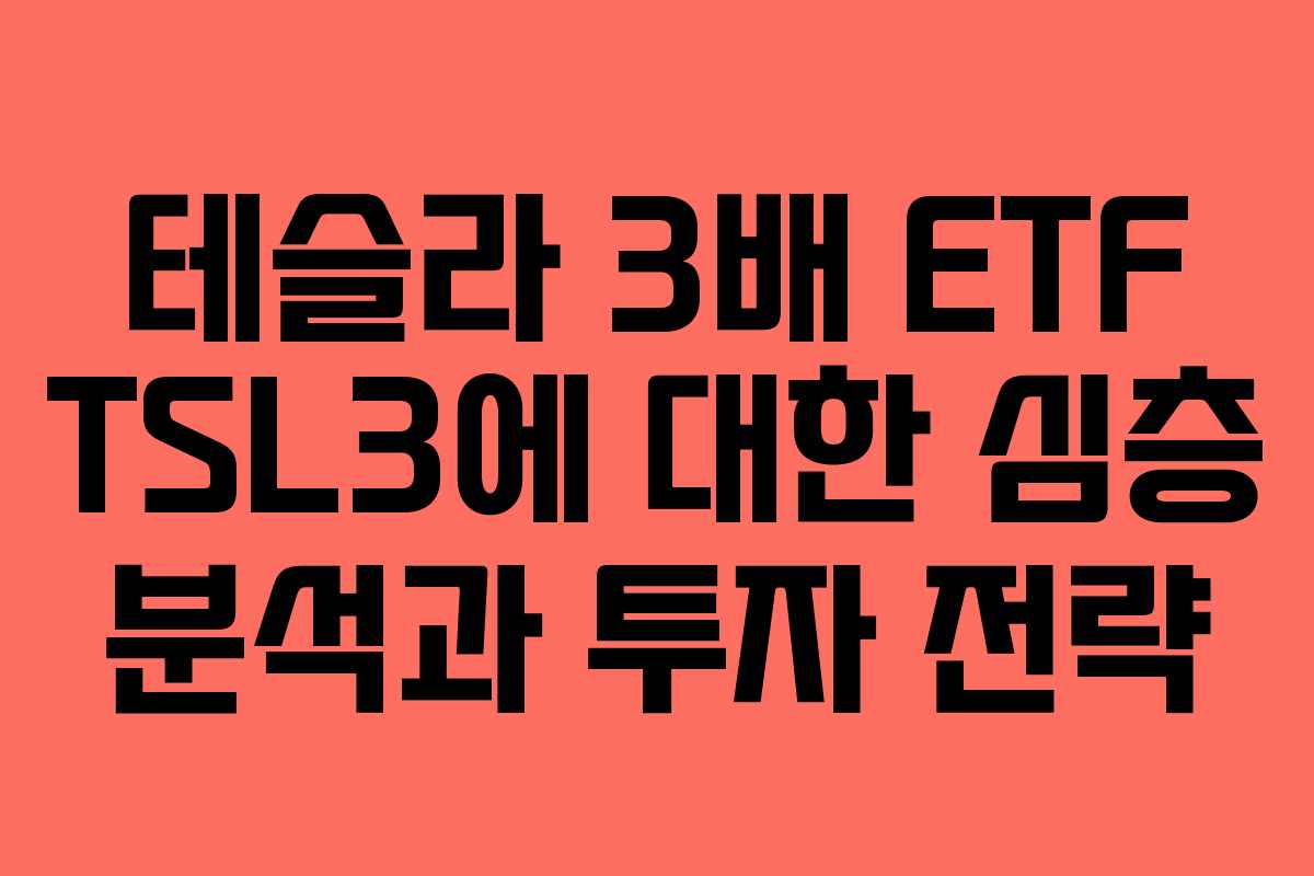 테슬라 3배 ETF TSL3에 대한 심층 분석과 투자 전략