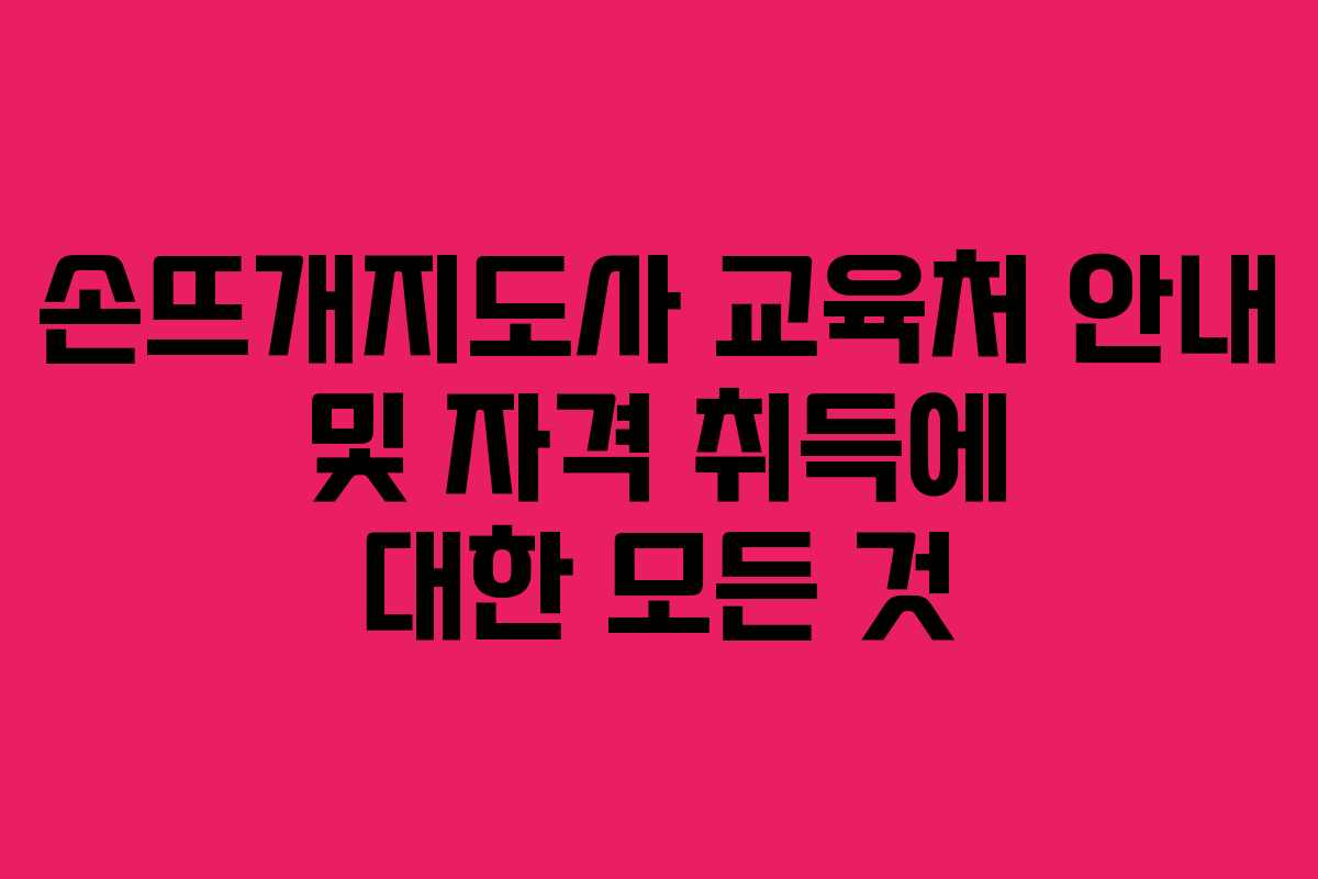 손뜨개지도사 교육처 안내 및 자격 취득에 대한 모든 것