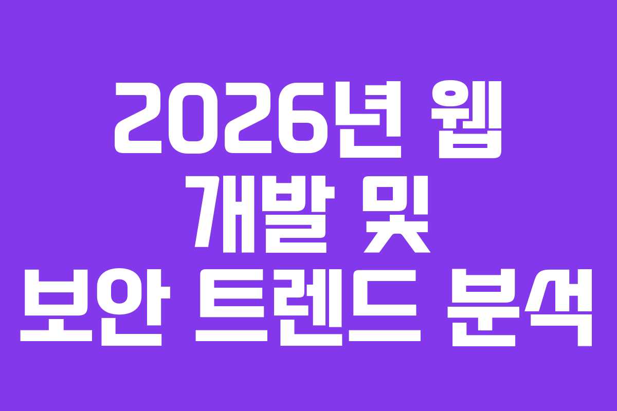 2026년 웹 개발 및 보안 트렌드 분석