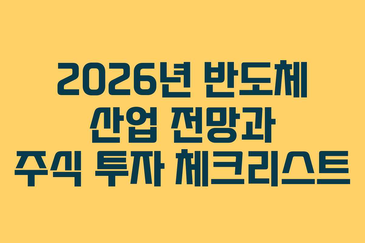 2026년 반도체 산업 전망과 주식 투자 체크리스트