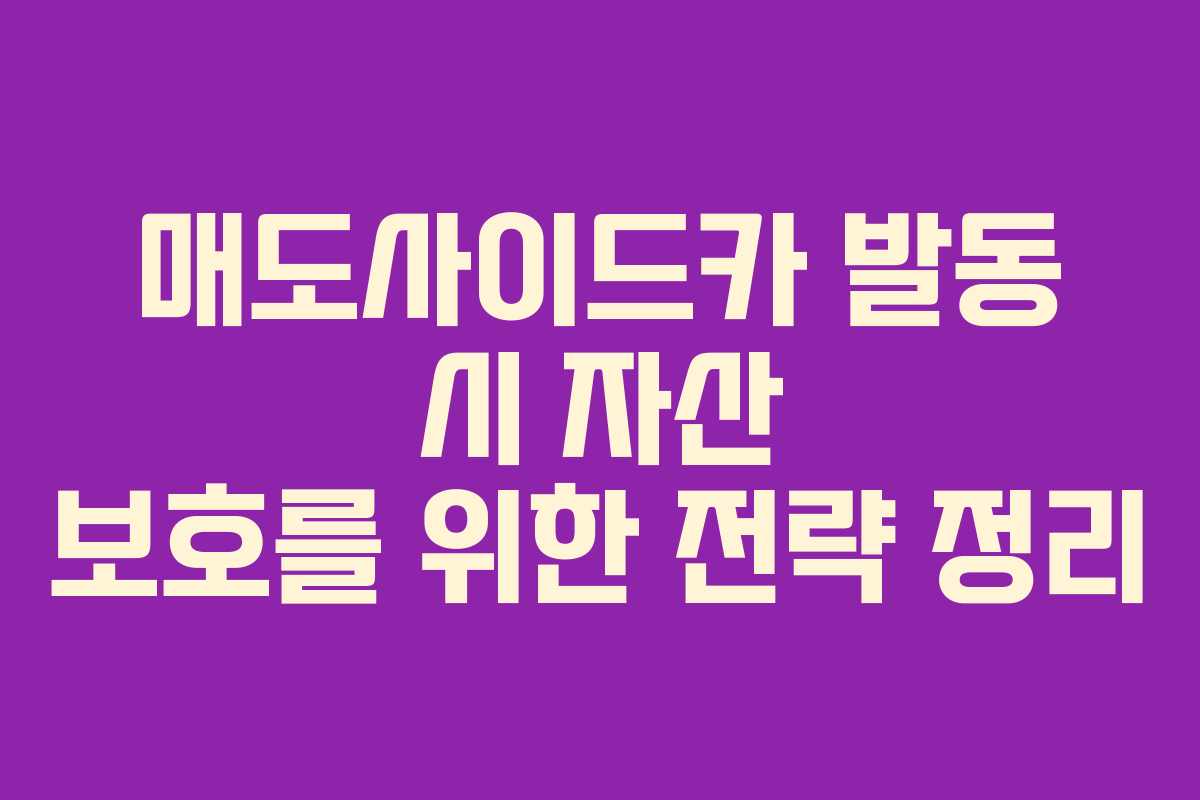 매도사이드카 발동 시 자산 보호를 위한 전략 정리