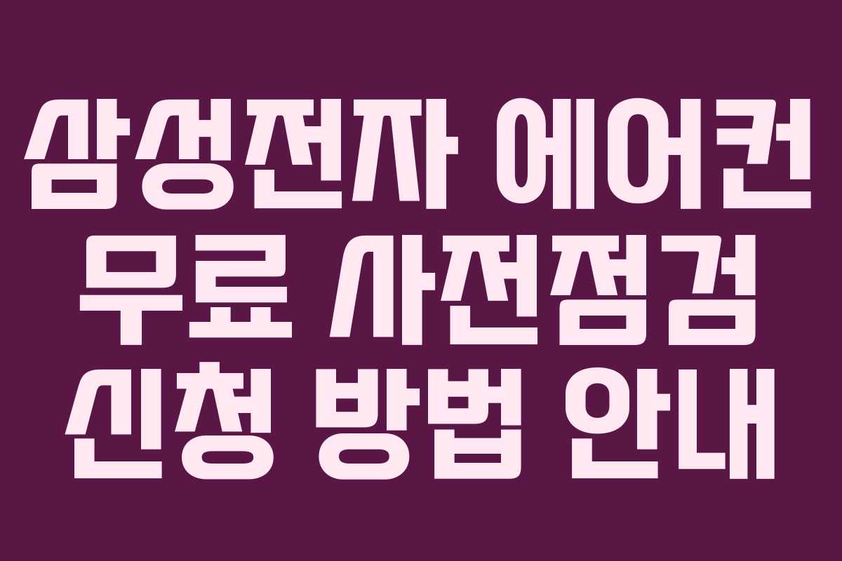 삼성전자 에어컨 무료 사전점검 신청 방법 안내
