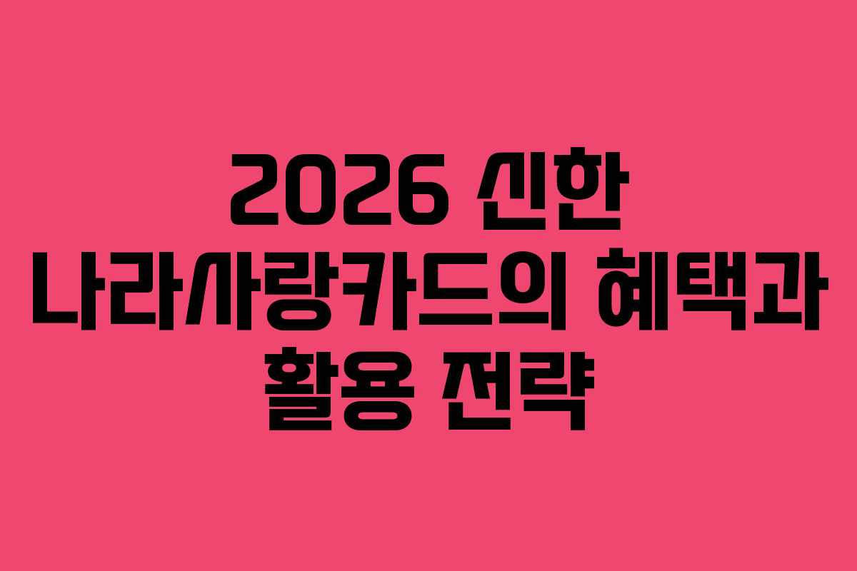 2026 신한 나라사랑카드의 혜택과 활용 전략