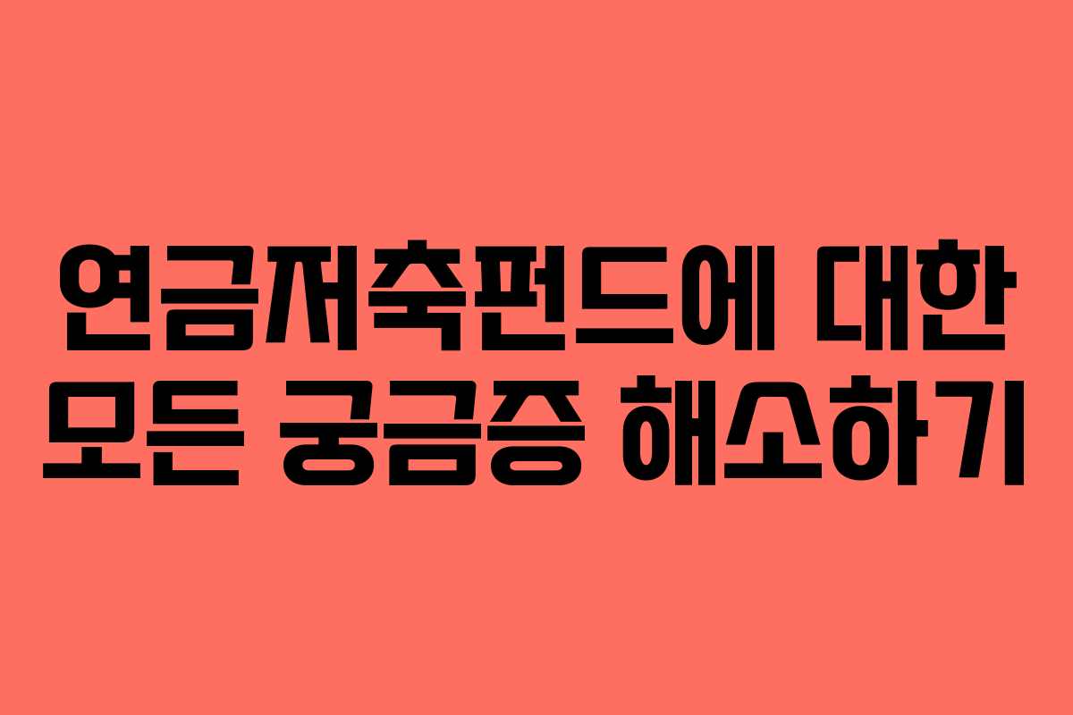 연금저축펀드에 대한 모든 궁금증 해소하기