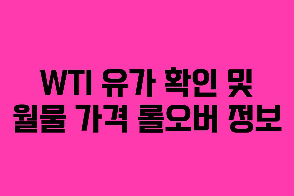 WTI 유가 확인 및 월물 가격 롤오버 정보