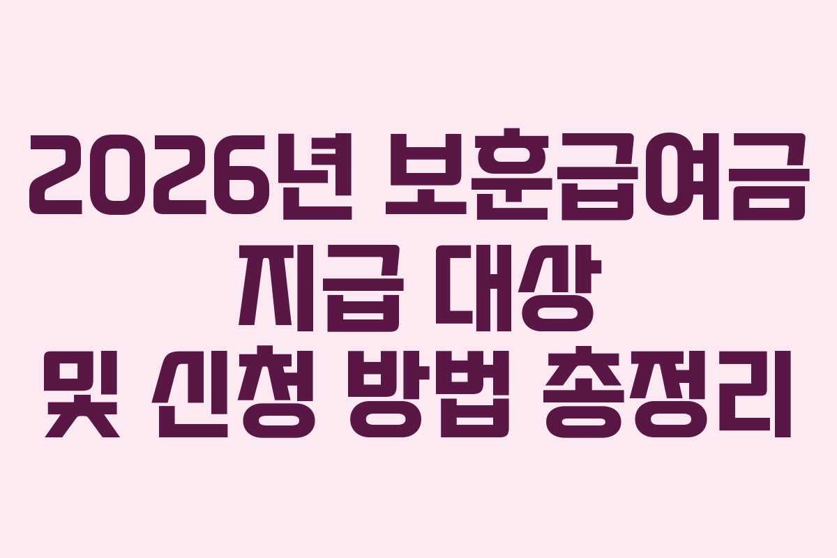 2026년 보훈급여금 지급 대상 및 신청 방법 총정리