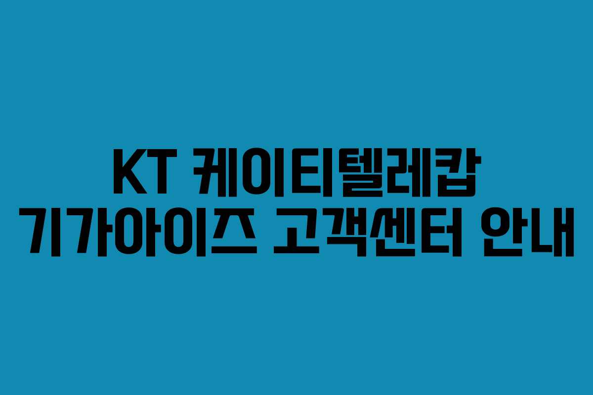 KT 케이티텔레캅 기가아이즈 고객센터 안내