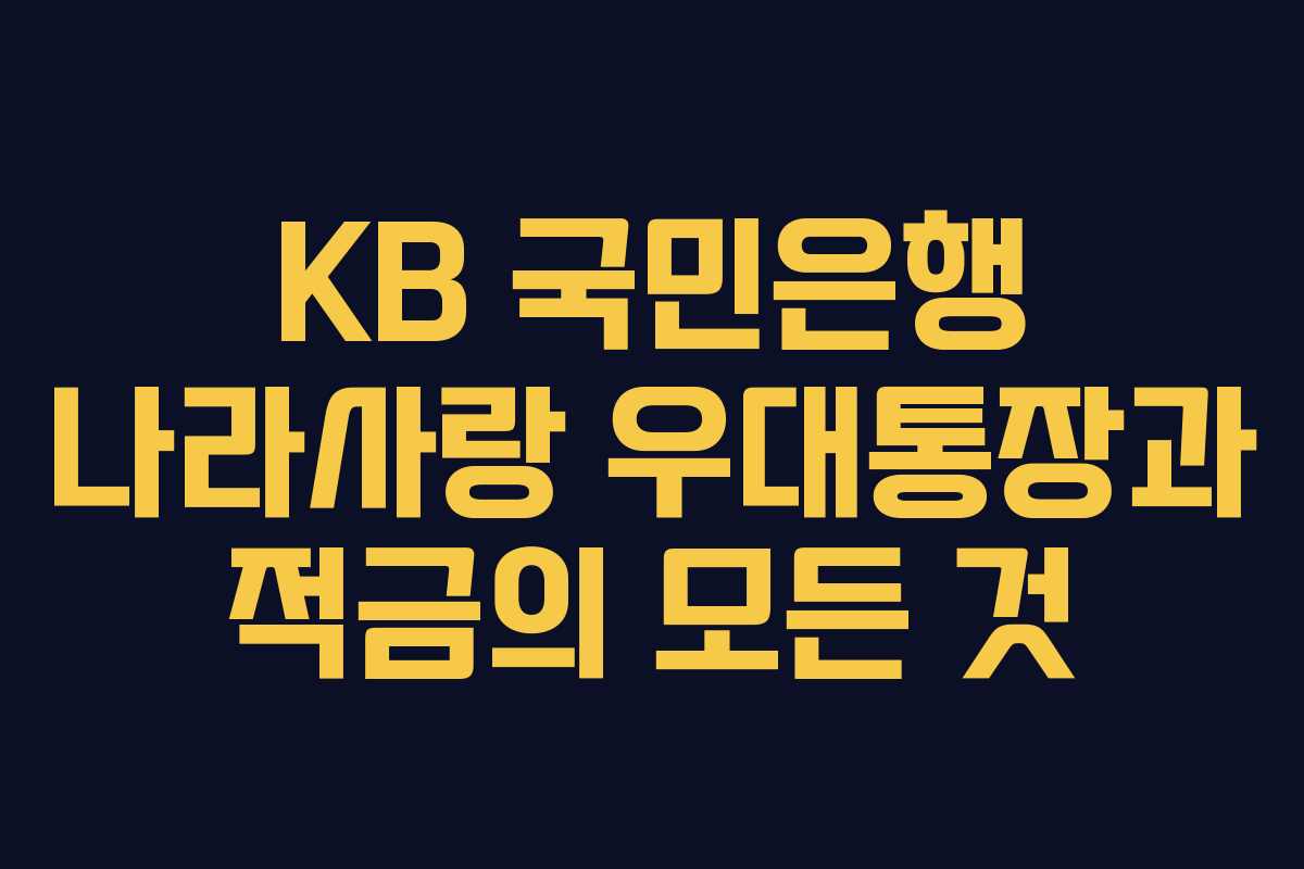 KB 국민은행 나라사랑 우대통장과 적금의 모든 것