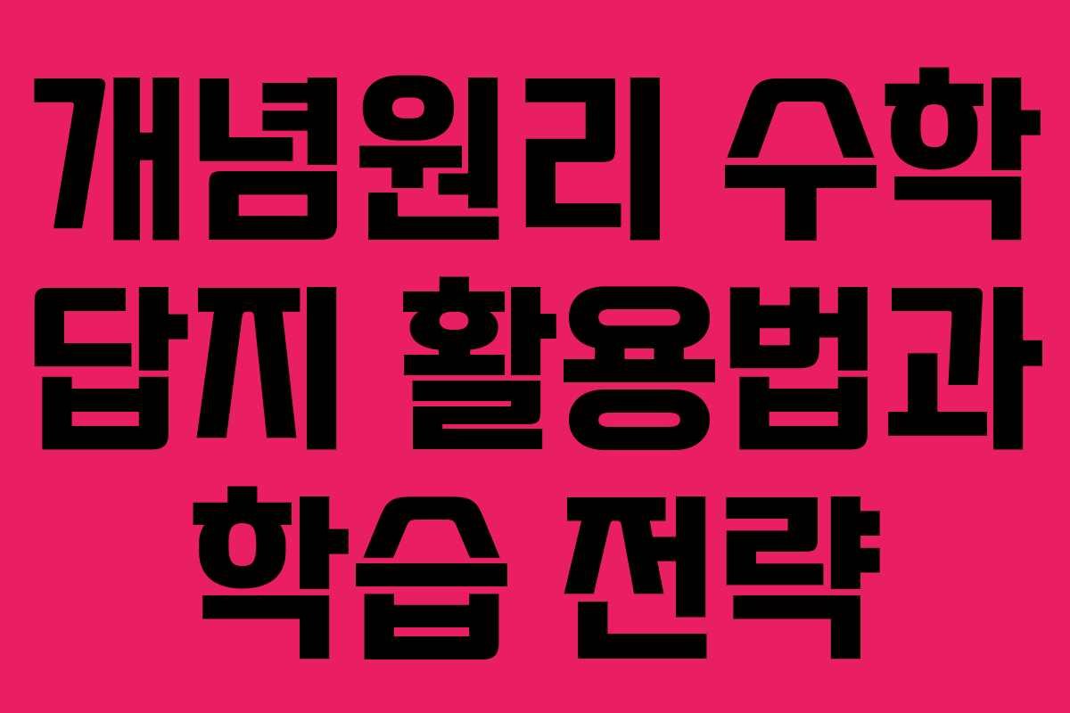 개념원리 수학 답지 활용법과 학습 전략